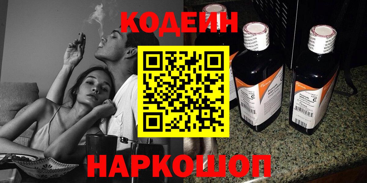 Codein напиток Lean (лин) Уварово