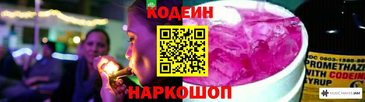 Кодеин Purple Drank  Вход с VPN  Уварово  Кодеиновый сироп Lean напиток Lean (лин) 